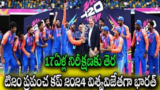 T20 World Cup విశ్వవిజేతగా భారత్ | India beat South Africa by 7 Runs | India Win T20 World Cup 2024