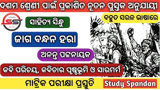 Jaga Bandhana Hara | 10th Class MIL | ଜାଗ ବନ୍ଧନ ହରା | BSE ODISHA | ସାହିତ୍ୟ ସିନ୍ଧୁ ଦଶମ ଶ୍ରେଣୀ | PT 1