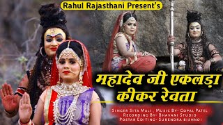 सावन स्पेशल महादेव जी भजन, सीता माली की आवाज में  mahadev ji bhajan sita mali gopal patel 2021......
