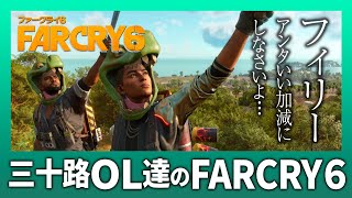 【Vol.06】三十路OL逹の「FARCRY6」