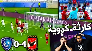 ردة فعل اهلاوية🔴 على مباراة الهلال 0-4 الاهلي المصري في كاس العالم للاندية | ايش الي صار  😱😱