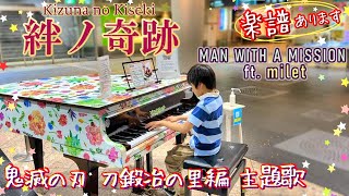 絆ノ奇跡/MAN WITH A MISSION×milet/耳コピPianoSheet/鬼滅の刃DemonSlayer刀鍛冶の里編OP/ Kizuna no Kiseki/楽譜あり/ストリートピアノ