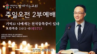 함께가는교회 주일오전예배설교_241201_김인범 목사