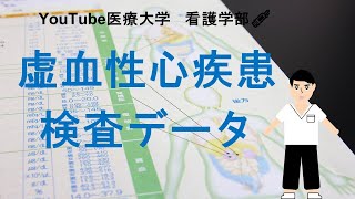 【虚血性心疾患で確認するべき検査データ５選】