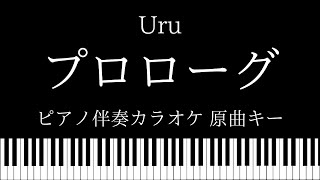 【ピアノ伴奏カラオケ】プロローグ / Uru  【原曲キー】