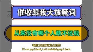 催收跟我大放厥词，从来没人哪个人敢不还钱的#催收 #负债 #逾期 #分享 #熱門