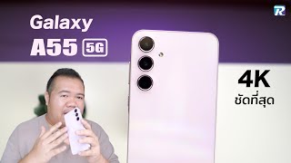 Galaxy A55 5G ถ่าย 4K คมทุกเฟรม แคปยังไงก็คม ราคานี้คุ้มเกินไปแล้ว!