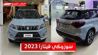 سوزوكي فيتارا 2023 الياباني الاصيل هذي اسعاره ومواصفاته 🇸🇦🇯🇵