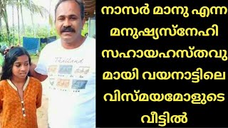 നാസർ മാനു സഹായഹസ്തവുമായി വിസ്മയമോളുടെ വീട്ടിൽ