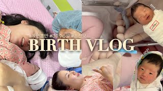 [출산vlog]👶🏻39주 6일, 리얼생생한 자연분만 출산(무통천국☁️아기 내려오게 하는 법)