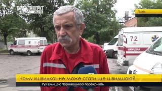 Чому «швидка» не може стати ще швидшою. ПравдаТУТ Львів