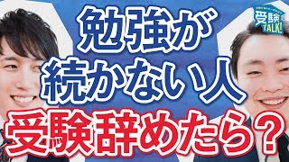 モチベーションが上がらず勉強に身が入りません…〈受験トーーク〉