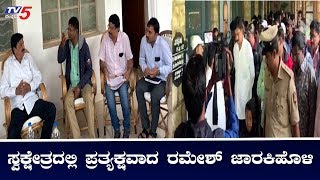 ಸ್ವಕ್ಷೇತ್ರದಲ್ಲಿ ಪ್ರತ್ಯಕ್ಷವಾದ ರಮೇಶ್ ಜಾರಕಿಹೊಳಿ | Ramesh Jarkiholi | Belagavi Gokak | TV5 Kannada