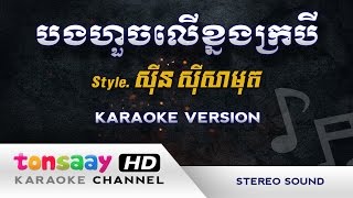 បងហួចលើខ្នងក្របី ភ្លេងសុទ្ធ - bong houch ler knong krobey