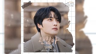 김재중 (KIM JAE JOONG) - 괜찮아 (It's okay) (연애초반 나쁜 기억 지우개 OST) (Bad Memory Eraser OST) Part.6