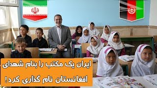 نام‌گذاری یک مکتب در ایران به نام شهدای افغانستان | TOP 5 DARI