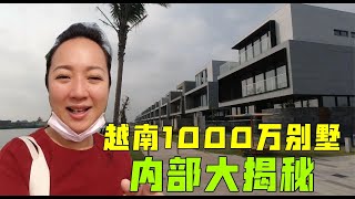 越南1000万人民币的豪宅是啥样？实拍内部，没想到被“赶了出去”