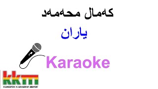 Kurdish Karaoke: Kamal Muhamad - Yaran که‌مال محه‌مه‌د ـ یاران