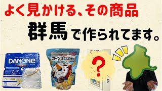 【日本で唯一！群馬だけ！】群馬で作られてる商品まとめ！【群馬と栃木の「おとなり劇場」】