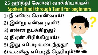 ஹிந்தி கேள்வி வாக்கியங்கள்|Hindi Question sentences in Tamil|Spoken Hindi through Tamil |Learn Hindi