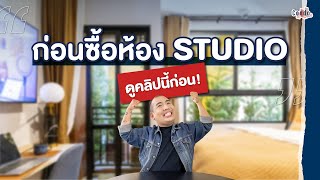 หยุด!! ก่อนซื้อคอนโดห้อง STUDIO มาดูคลิปนี้ก่อน!