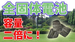 【衝撃】全固体電池の容量が２倍に！【東京工業大学】