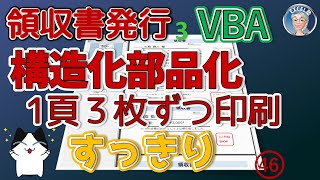 領収書発行システム化3、1頁に3枚の領収書を印刷、構造化部品化　マクロ講座46回（中級編）