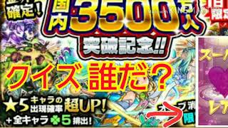 『モンスト』3500万人突破記念ガチャ☆１日目☆