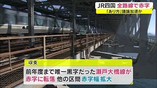 黒字だった瀬戸大橋線も…ＪＲ四国の全路線で赤字　存廃を含めた路線のあり方を検討する指標に【香川】 (22/05/17 18:20)