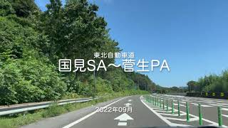 【drive】202209 東北自動車道 国見SA〜菅生PA（ドライブ）