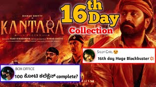 Kantara movie 16th day box office collection || ಕಾಂತಾರ Huge Blockbuster || Rishabh shetty ||