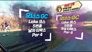 [360 VR] 오너스 골프장 Lake 코스 5번홀 파4 남녀 티박스부터 그린까지 360도 영상으로 구석구석 살펴보세요!