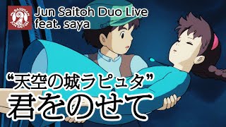 君をのせて 天空の城ラピュタ - 井上あずみ / コントラバス 齋藤順 feat. saya / ジブリ 映画音楽 / Mr.Bassman! Jun Saitoh Duo 無観客ライブ 2021