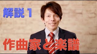 【作曲家と楽譜について】解説１　構成、解説：薮田翔一