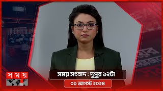 সময় সংবাদ | দুপুর ১২টা | ০১ আগস্ট ২০২৪ | Somoy TV Bulletin 12pm | Latest Bangladeshi News