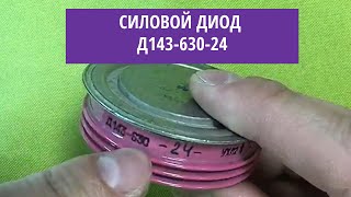 Силовой диод Д143-630-24