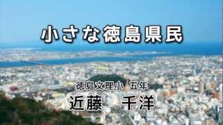 小さな徳島県民