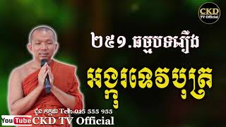 រឿងអង្គុរទេវបុត្រ (ធម្មបទទី២៥១)​ Dharma talk by Choun kakada CKD TV Official