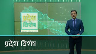 Pradesh Bishesh | प्रदेश विशेष, ०६ फागुन  २०७९