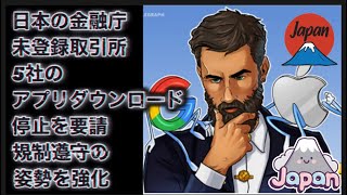 日本の金融庁、未登録取引所5社のアプリダウンロード停止を要請——規制遵守の姿勢を強化