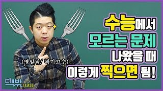 [맥밖클래스] 수능 문제 잘 찍는 방법 | 대성마이맥 X 영알남