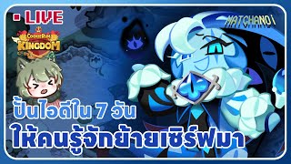 🔴LIVE | COOKIE RUN: KINGDOM | ปั้นไอดีใหม่ให้คนรู้จักย้ายเซิร์ฟ