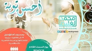 أحسن توبة - محمد الغليظ