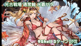 【グラブル】光有利古戦場 水着ゼタ 通常軸 95hell 3ターン討伐