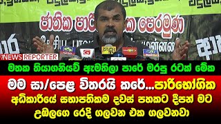 මම සා/පෙළ විතරයි කරේ...පාරිභෝගික අධිකාරියේ සභාපතිකම දවස් පහකට දීපන් මට - උඹලගෙ රෙදි ගලවන එක ගලවනවා