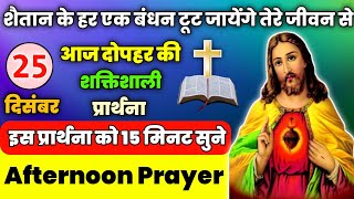 आज दोपहर की शक्तिशाली प्रार्थना|शैतान के हर एक बंधन टूट जायेंगे तेरे जीवन से|Aaj dopahar ki prathna💟