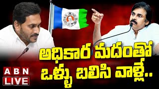 LIVE : అధికార మదంతో ఒళ్ళు బలిసి వాళ్లే..! | Pawan Kalyan Shocking Comments on CM Jagan | ABN Telugu