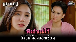 ฟังคำแม่ไว้ยังไงก็ต้องออกเรือน | HIGHLIGHT พระนคร ๒๔๑๐ EP.04 | 16 ก.พ. 66 | one31