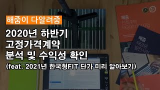 [Sol벤져스] 2020년 하반기 고정가격계약 입찰 분석 및 수익성 확인(feat. 2021년 한국형FIT 단가 미리 알아보기) | 온라인강의, 태양광교육