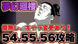 【ファンパレ】超高難易度の夢幻廻楼54.55.56を恒常だらけの攻略！【呪術廻戦アプリ】